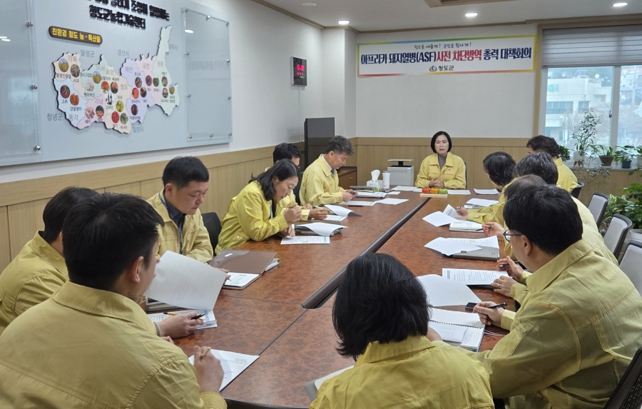 청도군, 아프리카돼지열병(ASF)사전 차단방역 대책회의 개최.jpg
