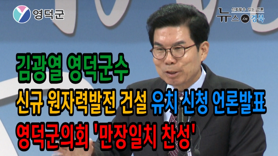 영덕군, 신규 원자력발전 ...