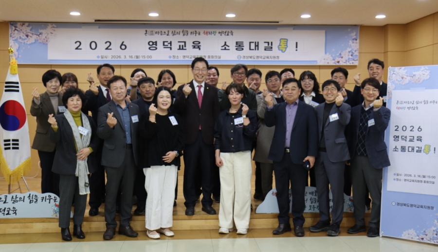 영덕교육지원청, 2026년 영덕교육 소통대길 톡 개최-(단체사진).JPG
