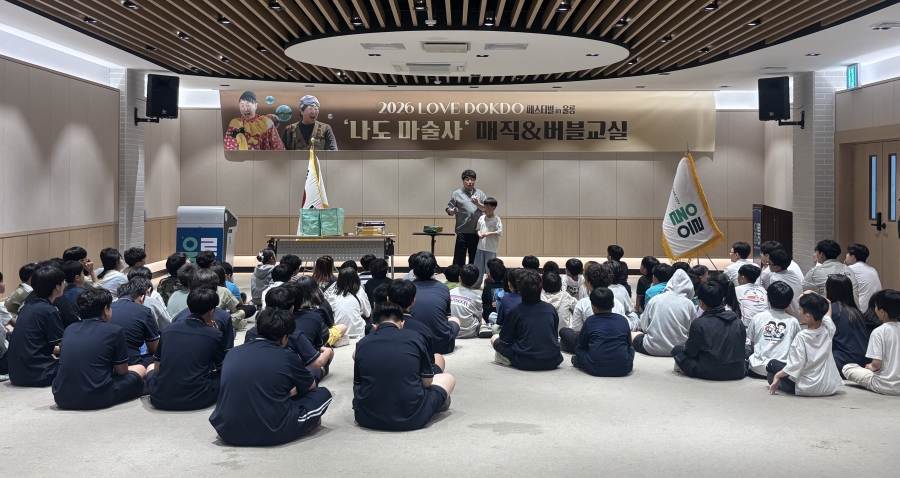 경북도, ‘2026년 러브독도 페스티벌 IN 울릉’ 개최-(매직 교실).jpg