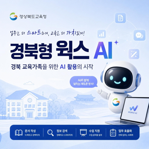 경북교육청, ‘경북형 웍...