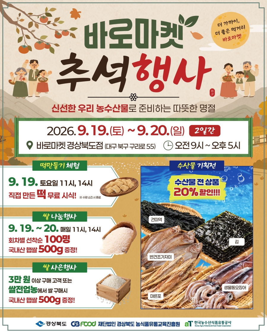 경북도, ‘바로마켓 경상북도점’ 추석맞이 특판행사_(포스터).jpg