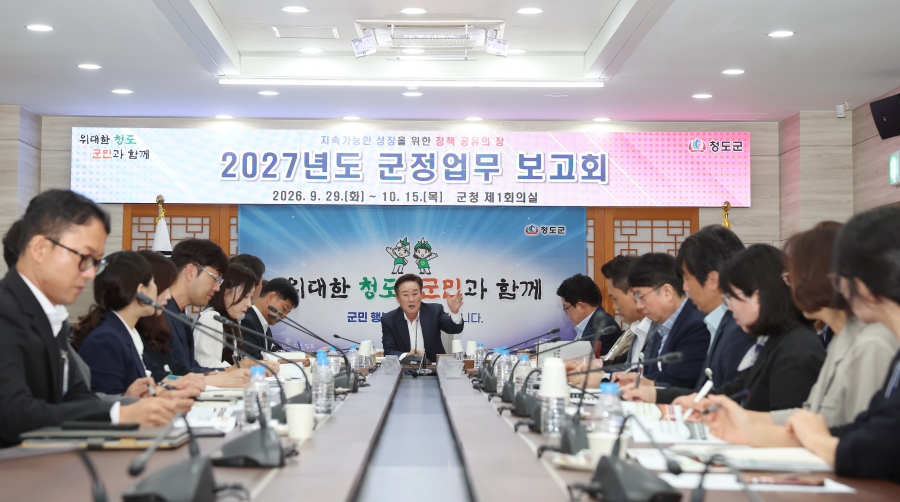 청도군, 2027년도 군정 업무 보고회 개최.jpg